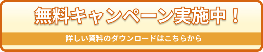 無料キャンペーン実施中！