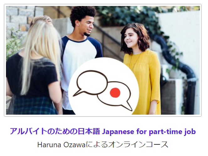 Udemy＜アルバイトのための日本語 Japanese for part-time job＞　働きながら日本語を勉強しよう！Let's study Japanese while working＜アルバイトのための日本語 Japanese for part-time job＞　働きながら日本語を勉強しよう！Let's study Japanese while working