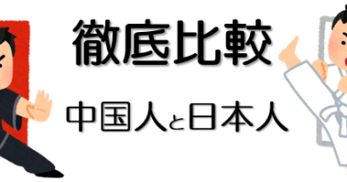 中国人と日本人の違いを比較