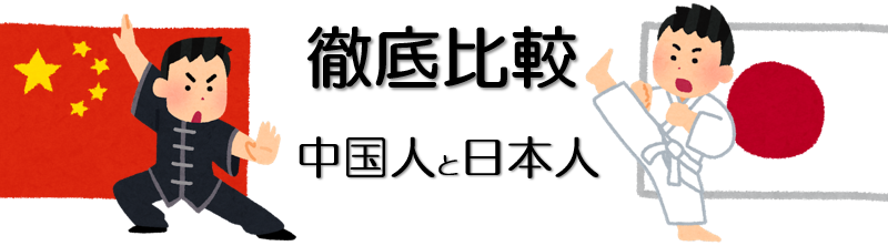 中国人と日本人の違いを比較